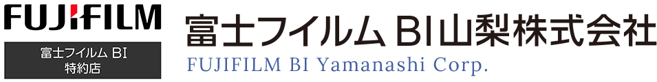 オフィスの情報化を支援する企業。富士フイルムBI山梨株式会社のプライバシーポリシー